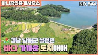 경남 남해군 설천면 바다 가까운 토지매매/남해부동산/[남해 하나공인중개사무소]