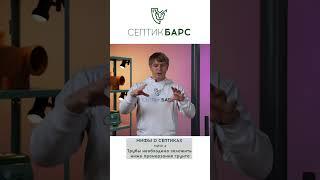 СЕПТИК БЕЗ ОТКАЧКИ, БЕЗ ЗАПАХА, чтобы не замерз зимой и не всплыл весной