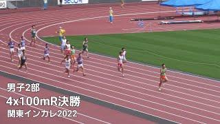 男子2部4x100mR決勝　関東インカレ2022