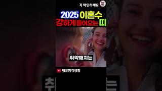 2025년 이혼수 강하게 들어오는 띠 #2025년운세 #띠별운세