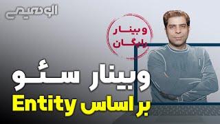 وبینار اهمیت سرچ مبتنی بر انتیتی در سئو