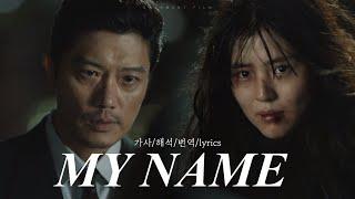 [#마이네임 ]  My Name (Feat. Swervy, Jeminn) | (가사/해석/번역/lyrics) | MY NAME (NETFLIX) OST