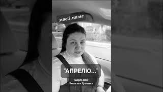 121.  Наталья Ерохина "АПРЕЛЮ" #наталья_ерохина #стихи   #мама