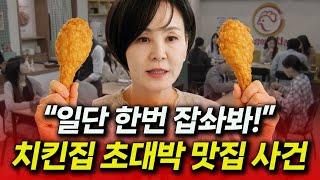 [여왕의 집] 상상치도 못했던 깜짝 스토리, 최자영 덕분에 초대박 나는 윤희네 치킨집! 존맛탱 치킨 맛집 소문나면서 수많은 인플루언서들이 몰려드는데..!