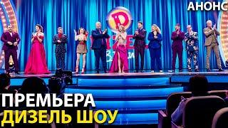 Дизель Шоу 2021 - Новый Выпуск 98 - 15 октября 20:00 | ЮМОР ICTV