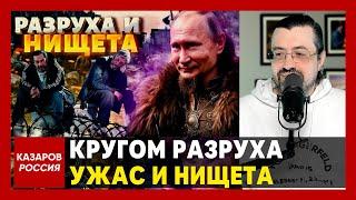 Кругом разруха, ужас и нищета. Русские ахнули. РФ вымирает. Путин снова всех надул. Денег нет