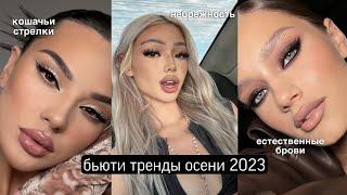 6 ТРЕНДОВ ОСЕНИ 2023-2024 В МАКИЯЖЕ | БЬЮТИ ТРЕНДЫ