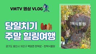 한택식물원 l 36개의 테마정원 ~ l 부모 아이와 함께, 연인 l 가볼만한 곳~ 추천장소!