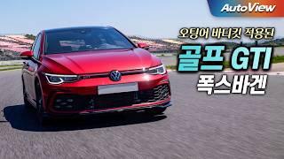 [리뷰] 2024 폭스바겐 골프 GTi 한정판 (에디션) / 오토뷰 로드테스트