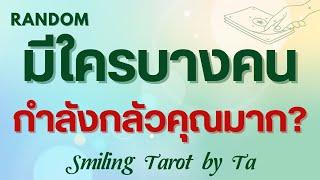 [Random] มีใครบางคนกำลังกลัวคุณมาก? #ไพ่ทาโรต์ #ดูดวง #ไพ่ยิปซี #random #timeless #รับคำทำนาย