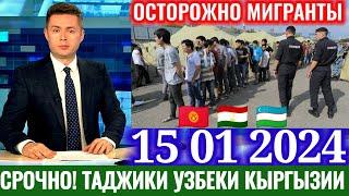 17 минут назад! Таджики узбеки кыргызии вот что произошло все в шоке новости для мигрантов