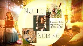 Nomine Nullo - здравствуйте (live 2018 09 12)