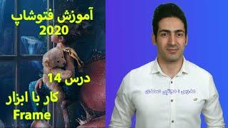 دوره آموزشی صفر تا صد فتوشاپ 2020 مبتدی تا پیشرفته درس 14 کار با ابزار frame