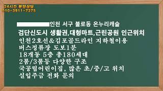 김포골드라인&인천2호선 이용 편리한곳에 위치한 불로동의 온누리캐슬