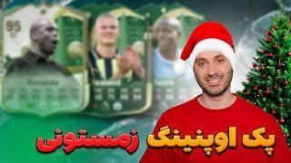 بعد از مدت ها پک اوپنینگ اف سی ۲۵ ️ Winter wildcards