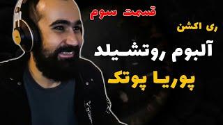 Rotschild Part3  ( Reaction ) / ری اکشن آلبوم روتشیلد قسمت سوم