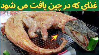 غیر معمول ترین غذاهایی که فقط در چین وجود دارد