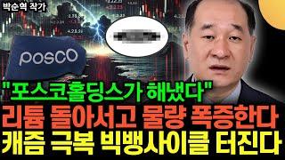 "포스코홀딩스가 해냈다" 리튬 돌아서고 물량 폭증한다. 캐즘 극복 빅생사이클 곧 터진다 (박순혁 작가 / 3부)