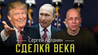 СЕРГЕЙ АСЛАНЯН:  ДИКТАТОР БЕЗ ВЫБОРОВ |  ЛИЧНЫЙ ВРАГ ТРАМПА | ВО ВРЕМ ВИНОВАТ ЗЕЛЕНСКИЙ