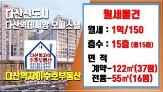 *수호부동산* 다산신도시(다산동) 다산역데시앙 오피스텔 월세매물(37평, 월세가 1억/150)