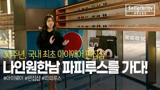 해외아이웨어브랜드가 선택한 국내편집샵? 30주년을 맞이한 '파피루스' 아이웨어 2세대 김의영 대표