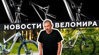 Самое интересное из мира велоиндустрии / Выпуск 160