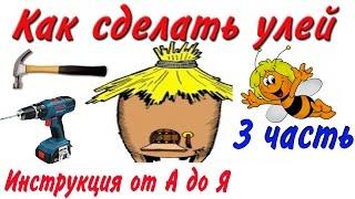 Как сделать улей? 3-часть (Инструкция от А до Я) Делаю заготовки.