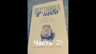 Михаил Хазин. С. Щеглов. Лестница в небо. #21 Диалоги о власти, карьере и элите. Аудиокнига. Hazin