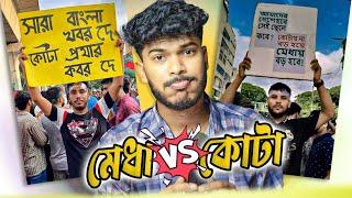 Medha vs Kota (মেধা নাকি কোটা?) | Faraby