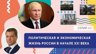 §31 и 32 Политическая и экономическая жизнь России в начале XXI века | Серия 60 | История России. 11