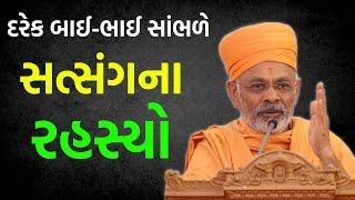 સત્સંગના રહસ્યો ~ Shrutiprakash Swami 2023 | BAPS Katha Pravachan | Baps live | Swaminarayan Katha