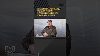 #Лукашенко: американцы толкают россиян к применению самого страшного оружия #shortvideo #онт