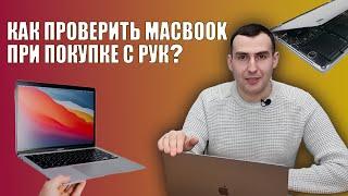 Как проверить БУ MacBook при покупке на Авито