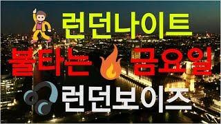 런던보이즈 - 런던나이트/불타는금요일