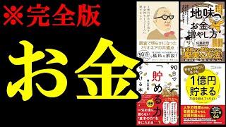 聞き流すだけでお金の知識が239%身につきます。【総集編　お金】