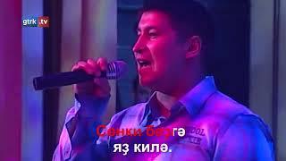 Рөстәм Ғиззәтуллин - Яҙ килә (башкирское караоке)