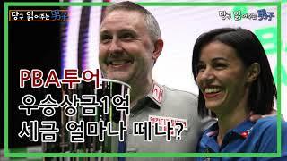 [당구 읽어주는 남자]③PBA투어 우승상금 1억, 세금 얼마나 떼나?