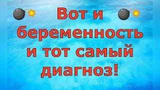 Деревенский дневник очень многодетной мамы \ Вот и беременность и тот самый диагноз! \ Обзор