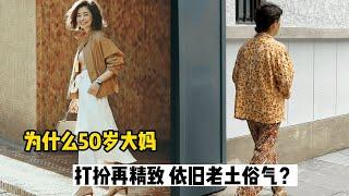 为什么50岁大妈，打扮再精致，依旧老土俗气？理清楚这4点太关键了