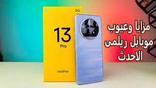 اخيرا موبايل بيدعم الذكاء الصناعى فى الفئة المتوسطة | Realme 13 Pro