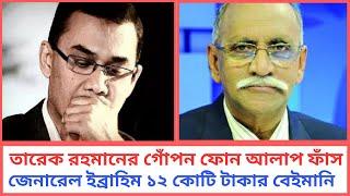 তারেক রহমান যে গোঁপন কথা বলেছিলেন জেনারেল ইব্রাহিম কে শুনলে চমকে যাবেন