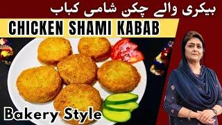 Bakery style Chicken Shami kabab Recipe - Resha kabab Recipe by Samina Jalil