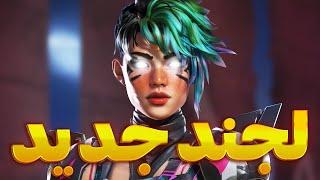 لجند سیزن ۲۱ اپکس لجندز فوق‌العادست!