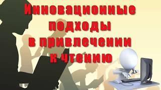 Инновационные подходы в привлечении к чтению