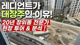 20년 장위동 전문가가 직접 소개하는 장위자이 레디언트 전격 해부!