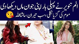 Anam Tanveer biography 2024| Anam Tanveer cute mother| Alif Showbiz Secrets