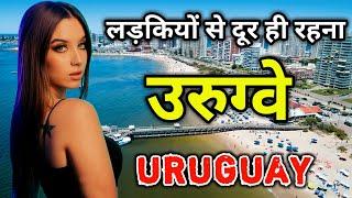 उरुग्वे के इस वीडियो को एक बार जरूर देखे || Amazing Facts About Uruguay in Hindi