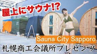 【札商×ゆめりこ】地上27階建ての屋上でサウナ？！最高のロケーションでサウナを楽しめる『サウナの街サっぽろ』を体験！！