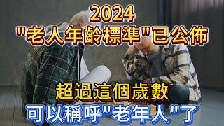 2024「老人年齡標準」已公佈，超過這個歲數，可以稱呼「老年人」！快看看你是不是老人？