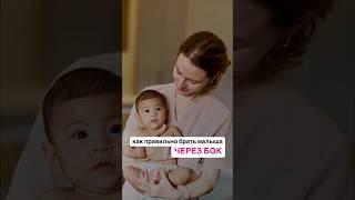 Как правильно брать малыша через бок